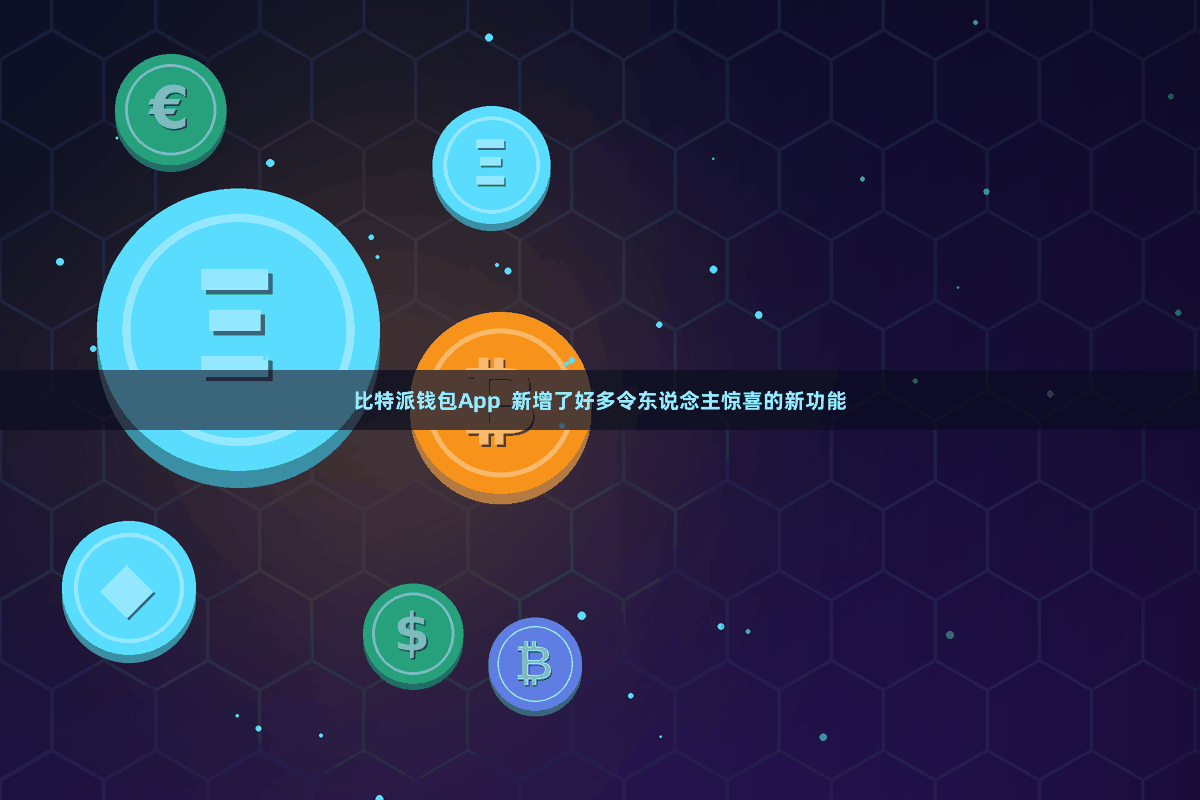比特派钱包App  新增了好多令东说念主惊喜的新功能