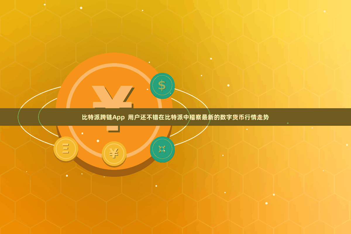 比特派跨链App  用户还不错在比特派中稽察最新的数字货币行情走势
